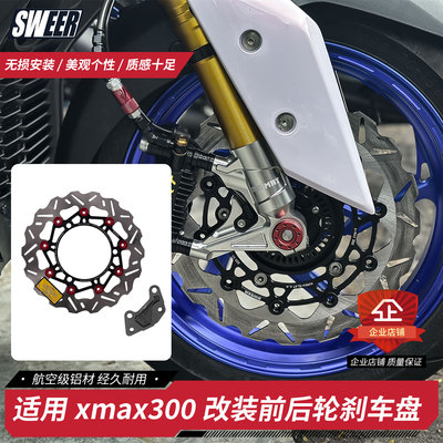 适用雅马哈xmax300改装前后轮刹车盘卡钳下移转接码 KAMUI 碟刹盘