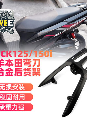 适用CLICK125/150i摩托车后货架 五羊本田弯刀vario150尾箱货架
