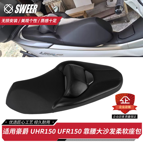 豪爵UHR150/UFR150防水坐垫