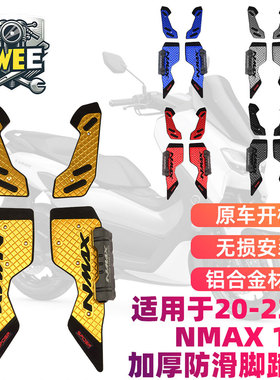 适用雅马哈nmax155 20-24改装脚踏CNC铝合金踏板 TCS通用防滑脚垫