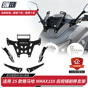 适用于25款雅马哈NMAX155无损改装前挡风改装支架 后视镜前移支架