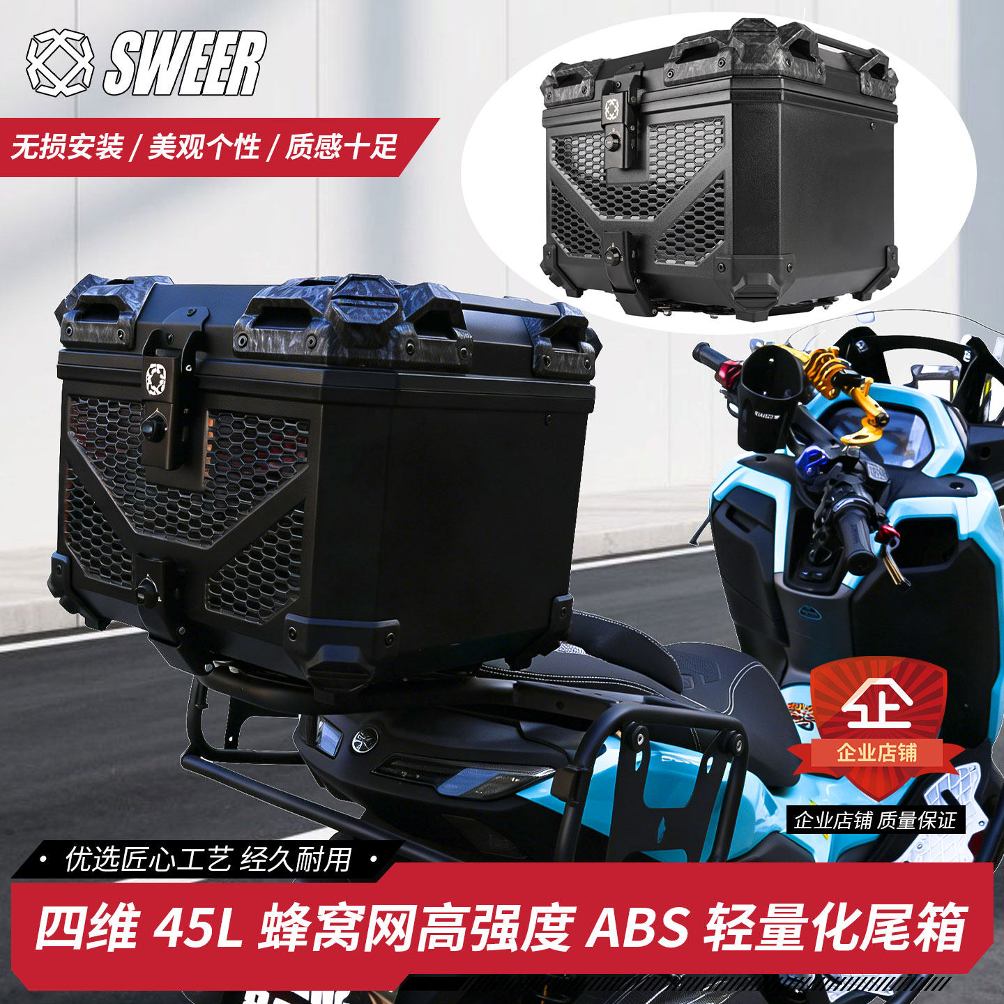 SWEER摩托车电动车改装45L蜂窝网高强度ABS 轻量化个性大容量尾箱