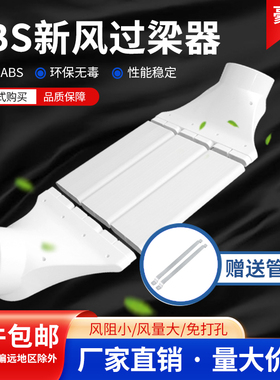 新风系统管道配件过梁器通风扁管75/110/160mm ABS风管转接过梁弯
