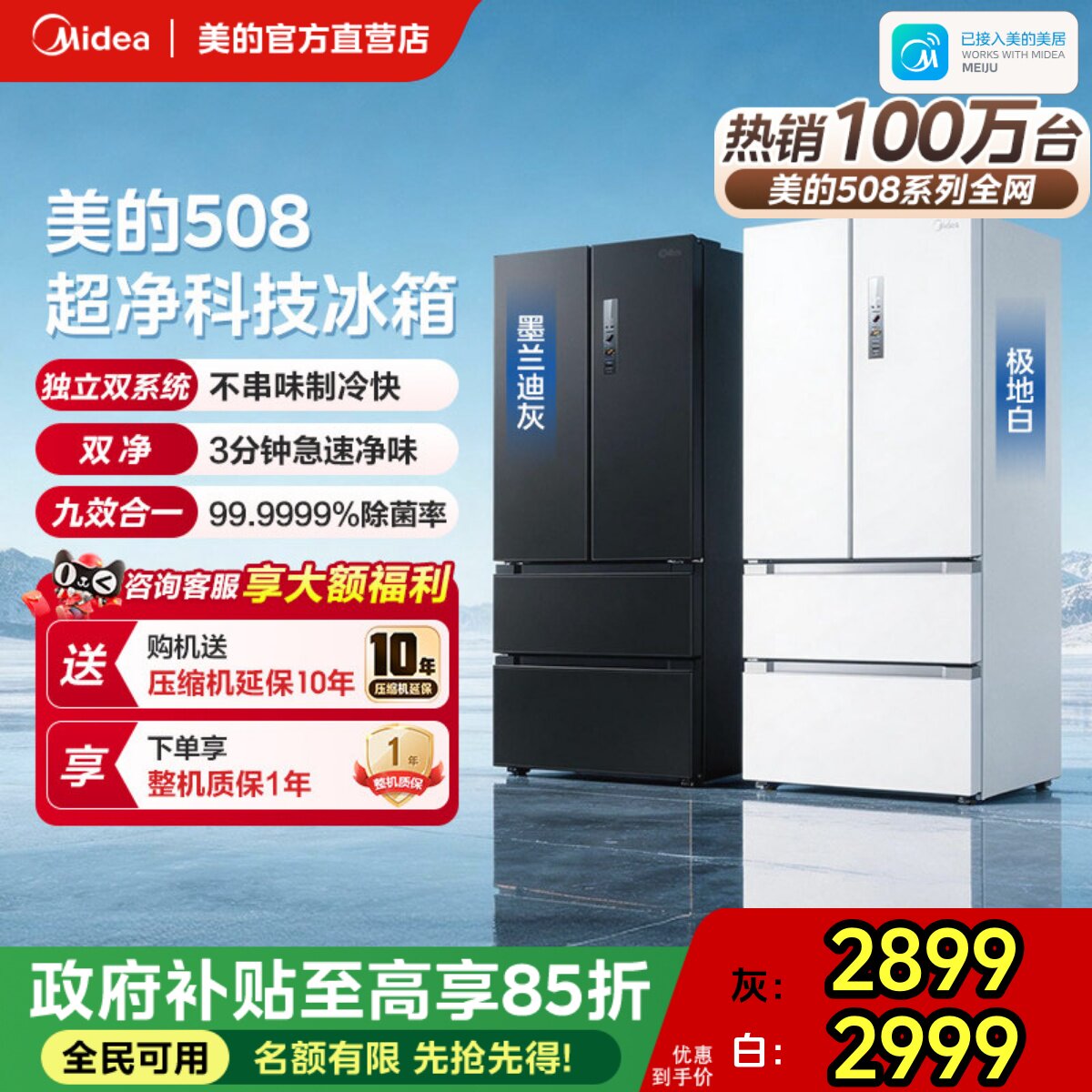 【与辉同款】美的508净味法式多门双开双系统大容量家用无霜冰箱