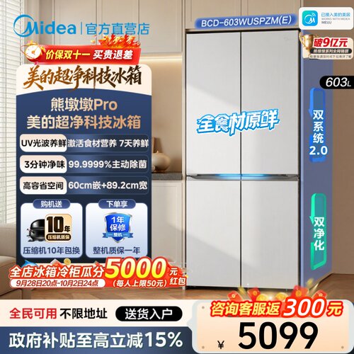 全国补美的603熊墩墩Pro冰箱超净零嵌十字门双系统2.0全食材原鲜