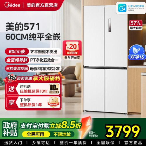 【全国补】美的571冰箱超薄零嵌入式十字双开四门家用大容量风冷