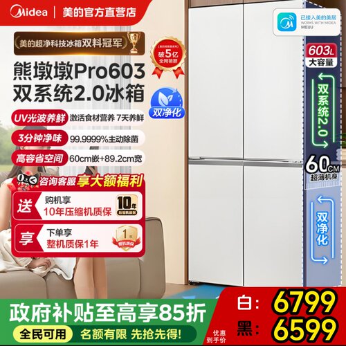 【全国补】美的603L熊墩墩Pro冰箱超净零嵌十字四门家用双系统2.0