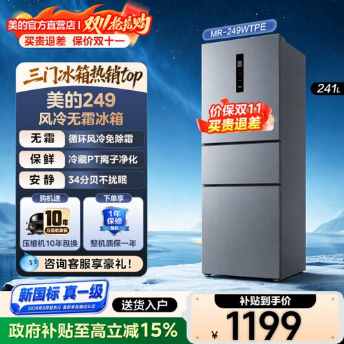 美的三门风冷一级能效小冰箱