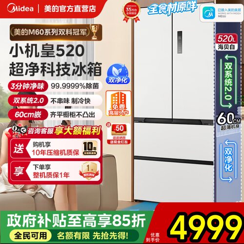 美的M60超薄520小机皇零嵌法式双系统2.0冰箱多门家用全食材原鲜
