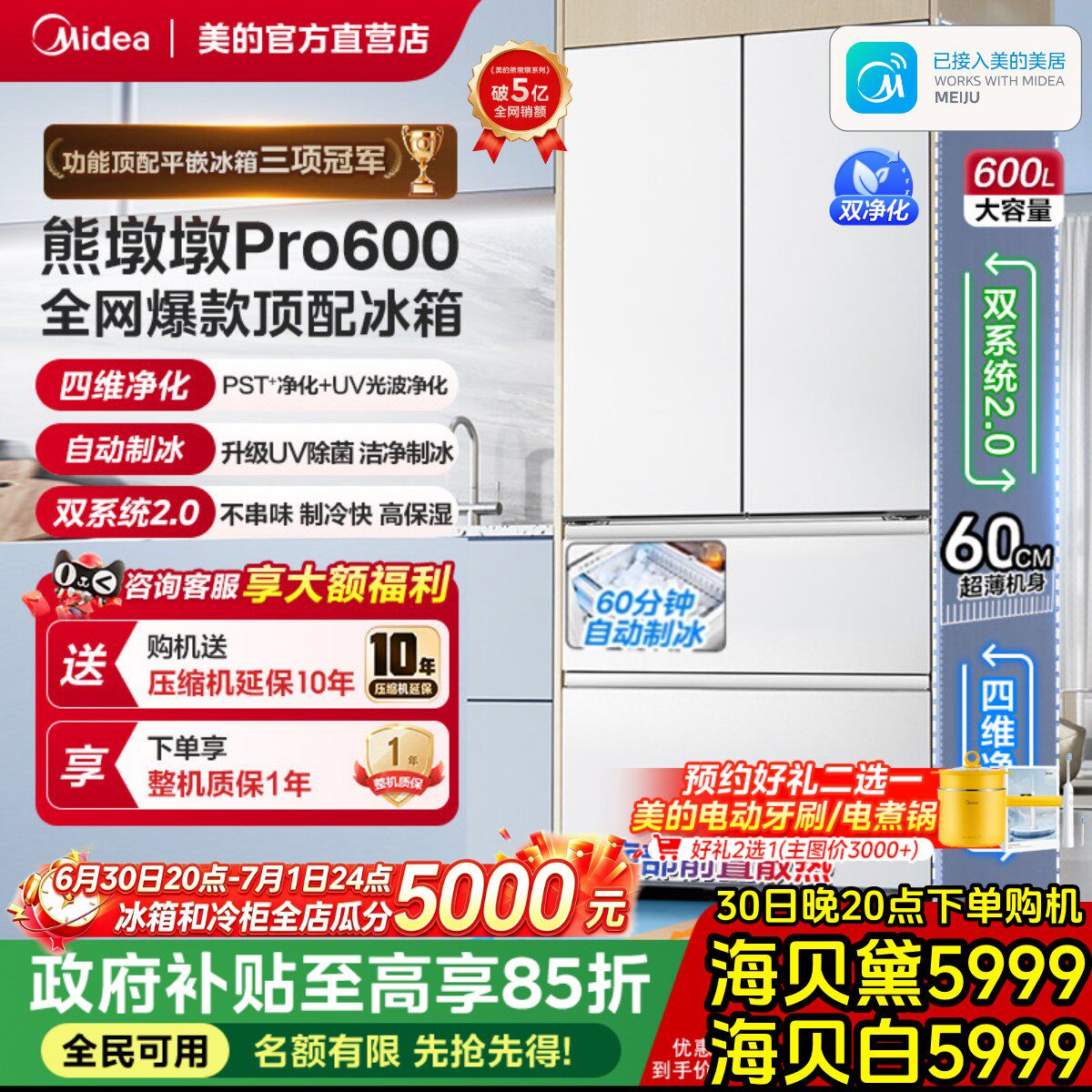 【全国补】美的熊墩墩Pro600超薄零嵌制冰法式家用冰箱双系统2.0