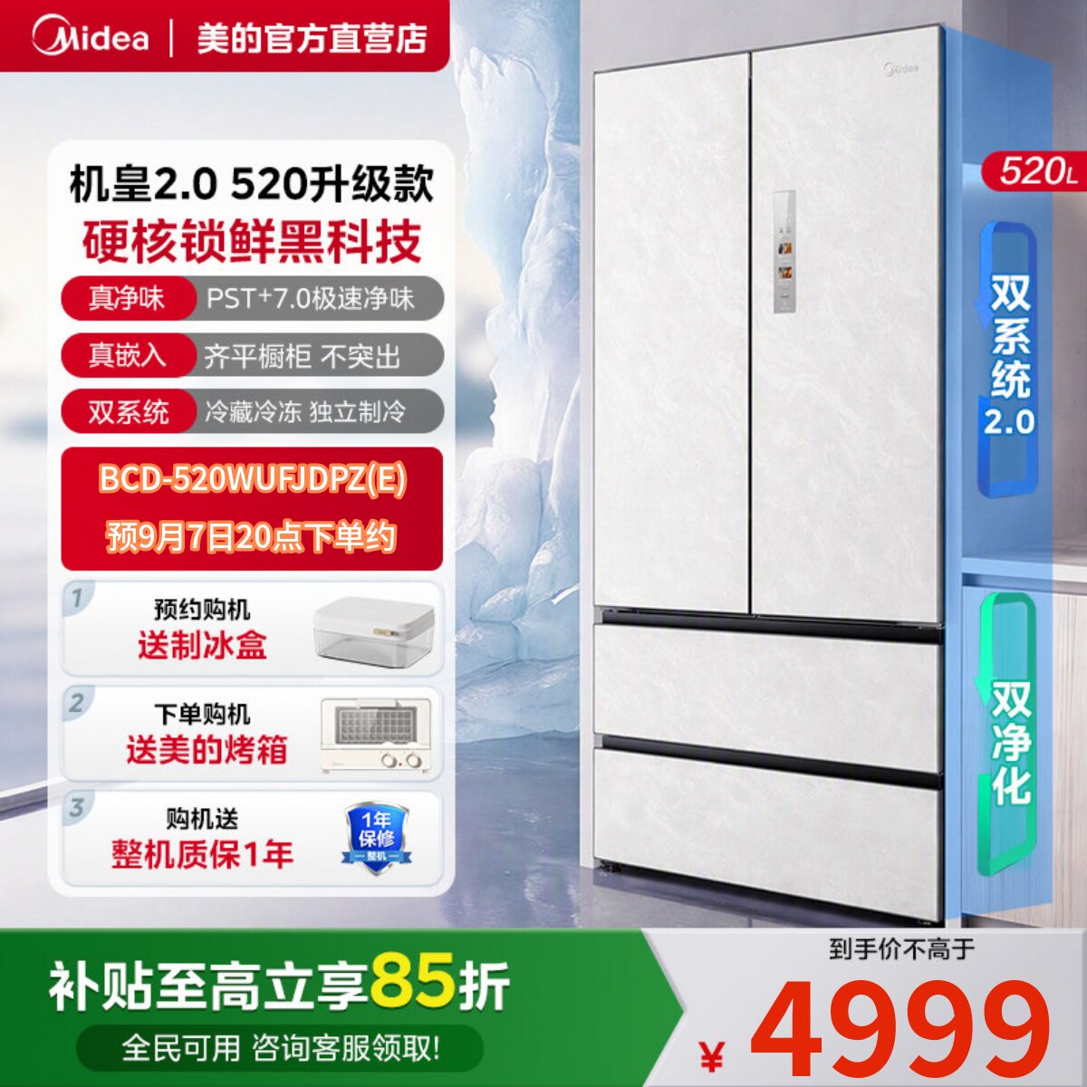 美的机皇2.0升级款520零嵌法式双系统2.0净味冰箱四门家用大容量