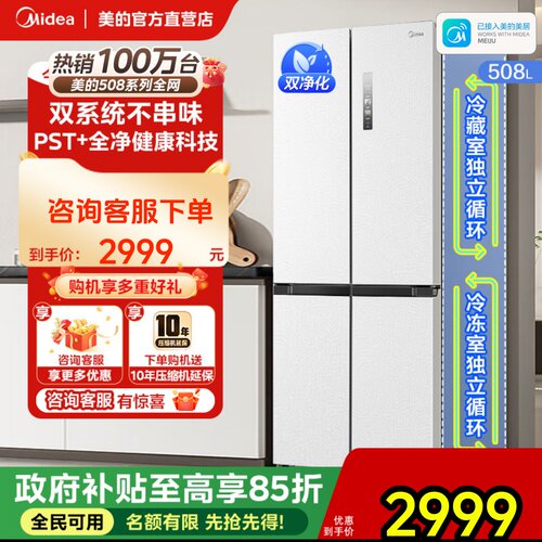 【508净味】美的508双系统循环主动净味家用冰箱十字四门风冷无霜