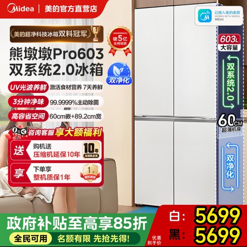 【全国补】美的603L熊墩墩Pro冰箱超净零嵌十字四门家用双系统2.0
