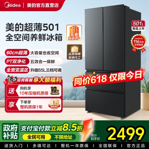 【全国补】美的501L法式多门大容量家用养鲜冰箱60cm超薄一级变频