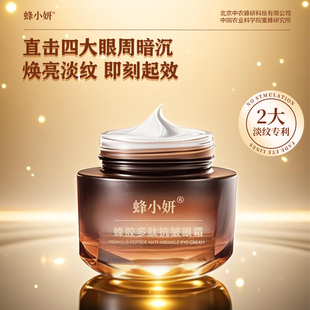 中國農(nóng)業(yè)科學(xué)院蜜蜂所蜂小妍蜂膠多肽抗皺眼霜改善眼部細紋皺紋