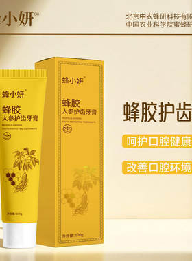 蜂小妍农科院蜜蜂所蜂胶人参护齿牙膏清新护齿健齿炫亮净白