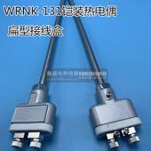 WRNK 131铠装 热电偶 扁型小接线盒高温K型热电偶 高精度 易弯曲