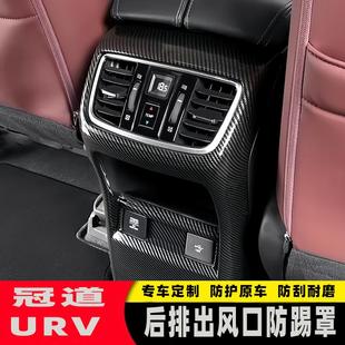 专用装 2020款 内饰改装 冠道URV后排出风口防踢垫17 饰配件保护 19款