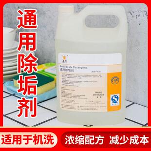 商用洗碗机除垢剂酸性清洁剂机用催干剂洗涤剂蒸锅茶壶暖壶除水垢