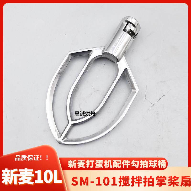 智云新麦SM-101打蛋机配件搅拌拍掌叶桨扇和面勾杆头打蛋球器料桶