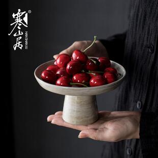 寒山居岩陶手工柴烧果盘仿古高脚盘中式古典高足餐盘茶点盘供佛盘