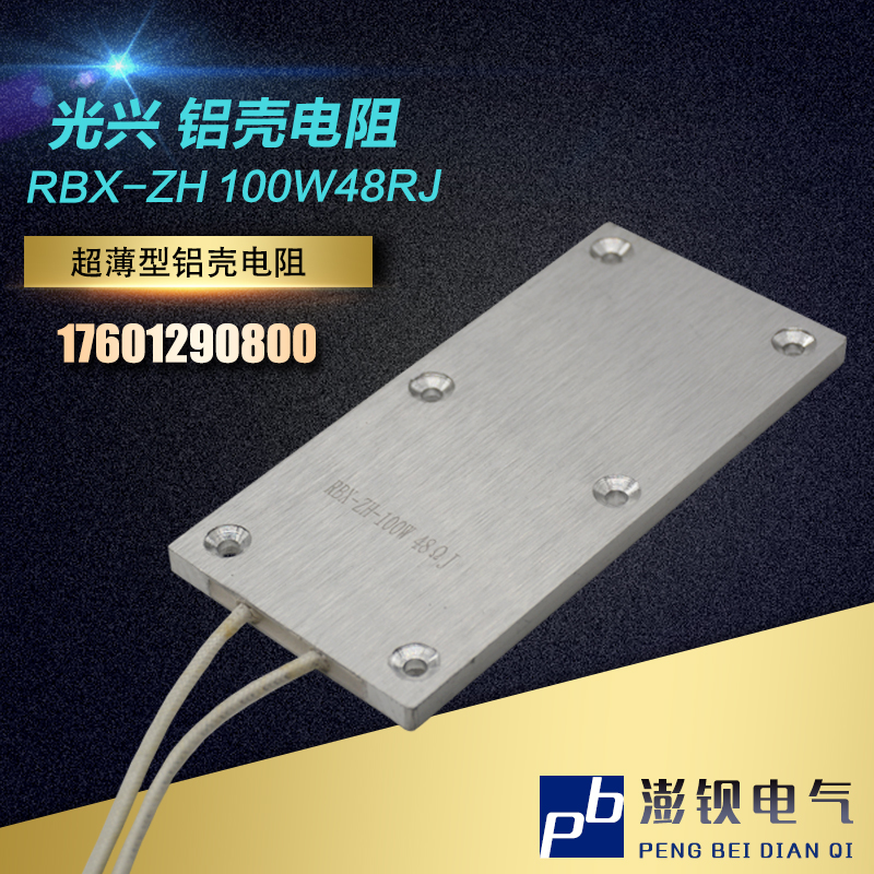 极速RBX-ZH 100W 4t8R 48欧 变频器伺服电机制动电阻 超薄型铝壳