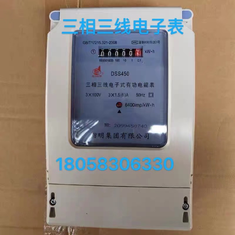 极速指明集团有限公司DSS450 1.5-6A三相三线电子Q式电能表100V/3