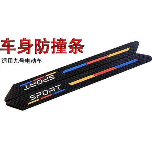 极速九号电动车防撞条E200P配件9号电瓶车E100改装RE系列E125电摩