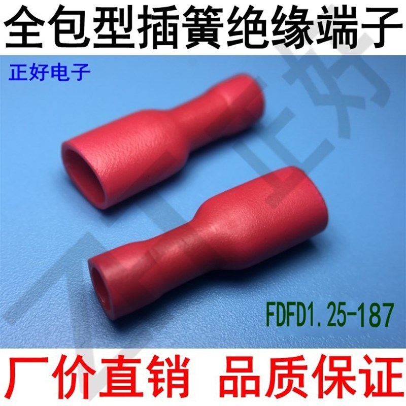 极速冷压端子FDFD1.25-1u87 4.8/187插簧线耳母全绝缘端头 一包10