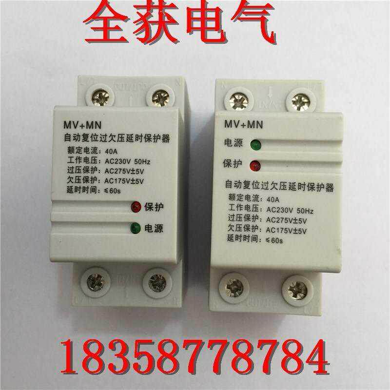极速直销 全自动 自复式 自复位过欠压延时保护器 MV+MN 2ZP 40A