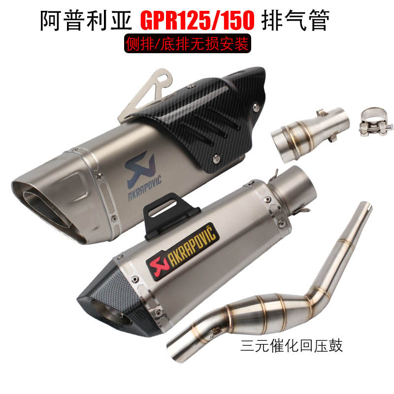 极速阿普利亚GPR125 GPR150中段GPR150O摩托跑车改装排气管无损安