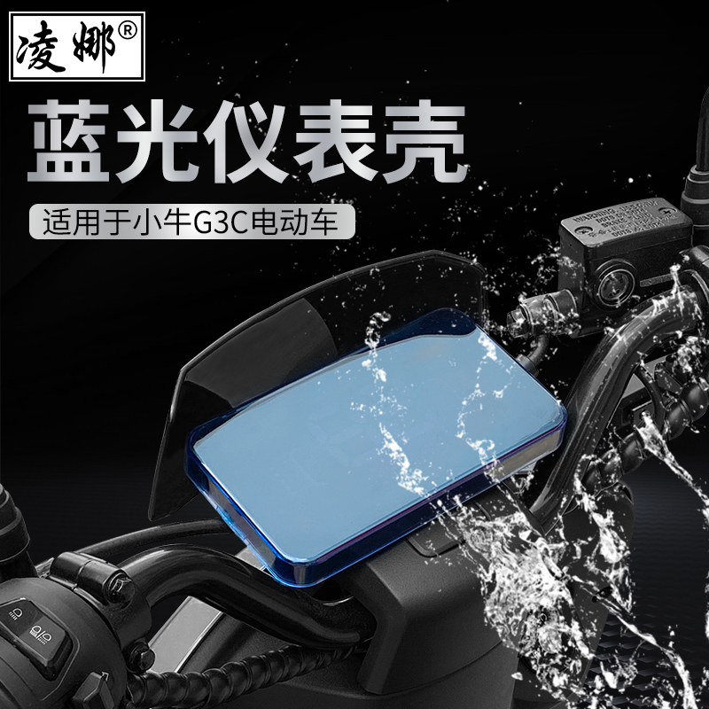 极速适用于小牛电动车G3C/G1/G2z/G3/F0/F2仪表防水罩GO显示屏防
