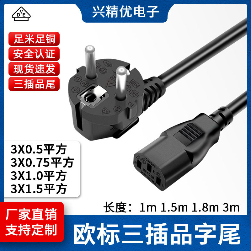 极速VDE认证欧规三插品字尾u插头线/3X0.75欧标电源线电饭锅延长