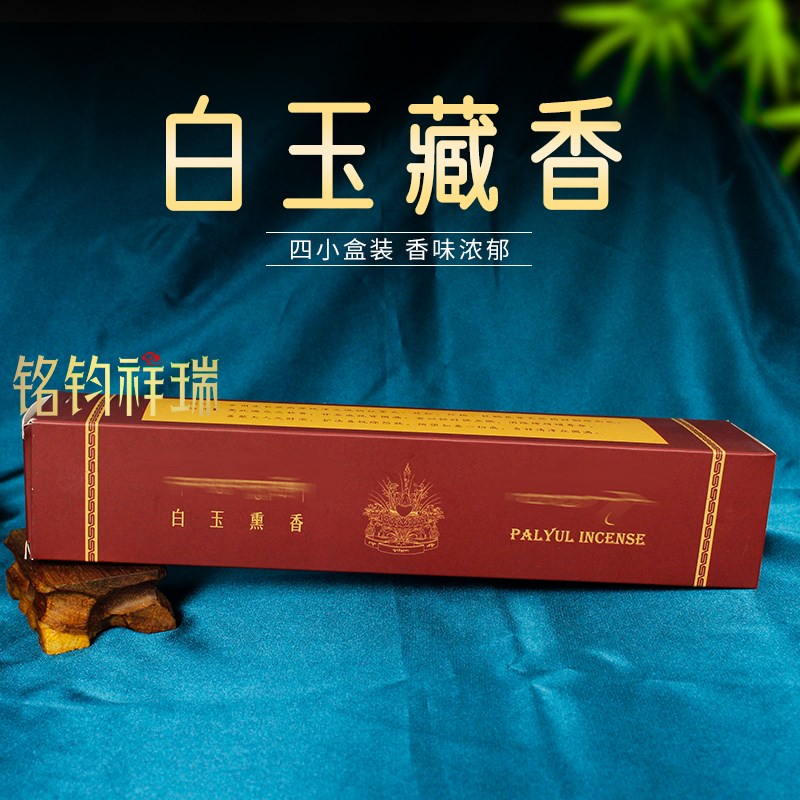 极速藏香西藏传天然药香白玉熏香盒装 藏香居家S室内香薰线卧香大