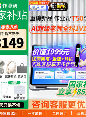 【重磅新品 全国享国补85折】 作业帮AI学习机T50 学练一体机T30小学初高中通用英语幼儿园儿童早教机