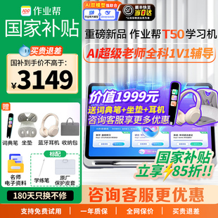 【重磅新品 全国享国补85折】 作业帮AI学习机T50 学练一体机T30小学初高中通用英语幼儿园儿童早教机