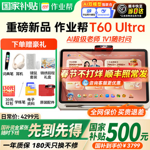 【咨询更优惠】作业帮学习机t60ultra智能平板学练版课本同步大屏护眼新款小学初高中通用官方旗舰正品家教机