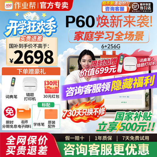 作业帮学习机t60/p60咨询领优惠