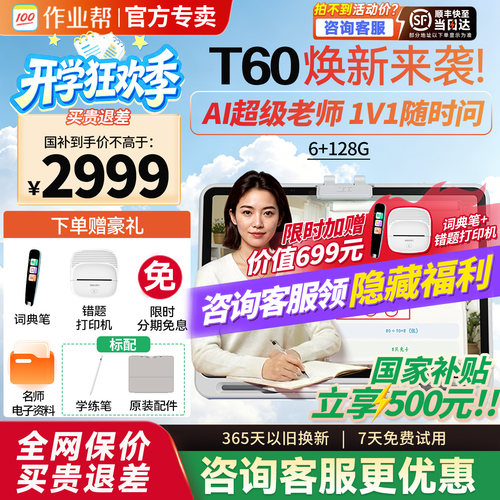 作业帮学习机t60/p60咨询领优惠
