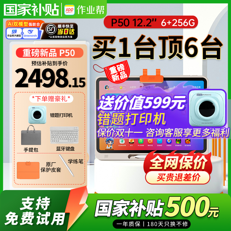 【全国享国补】作业帮学习机p50 ai智能学生平板电脑学练一体机小初高通用英语数学语文同步教材护眼家教机