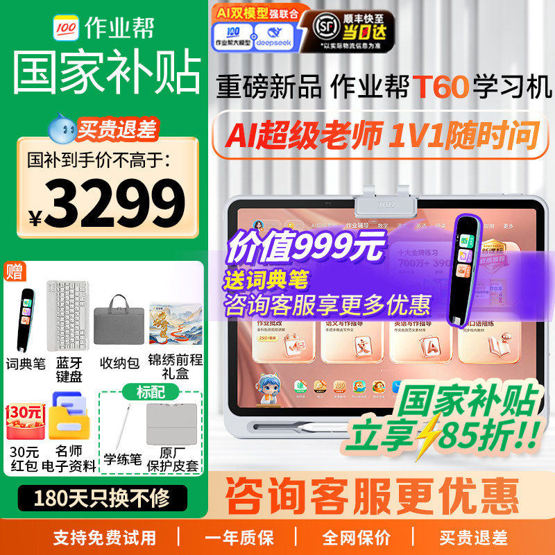 【重磅新品 春节顺丰速发】 作业帮AI学习机T60 学练一体机P
