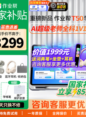 【支持使用88vip消费卷】 作业帮AI学习机T50 学练一体机T30小学初高中通用英语幼儿园儿童早教机