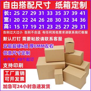 纸箱 纸箱定制少量小批量定做五层超硬物流快递打包小纸箱包装