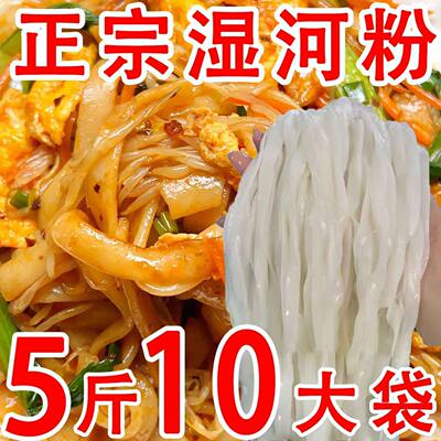 河粉5斤正宗新鲜河粉湿粉干炒牛河炒河粉鲜切米粉速食夜市摆摊批