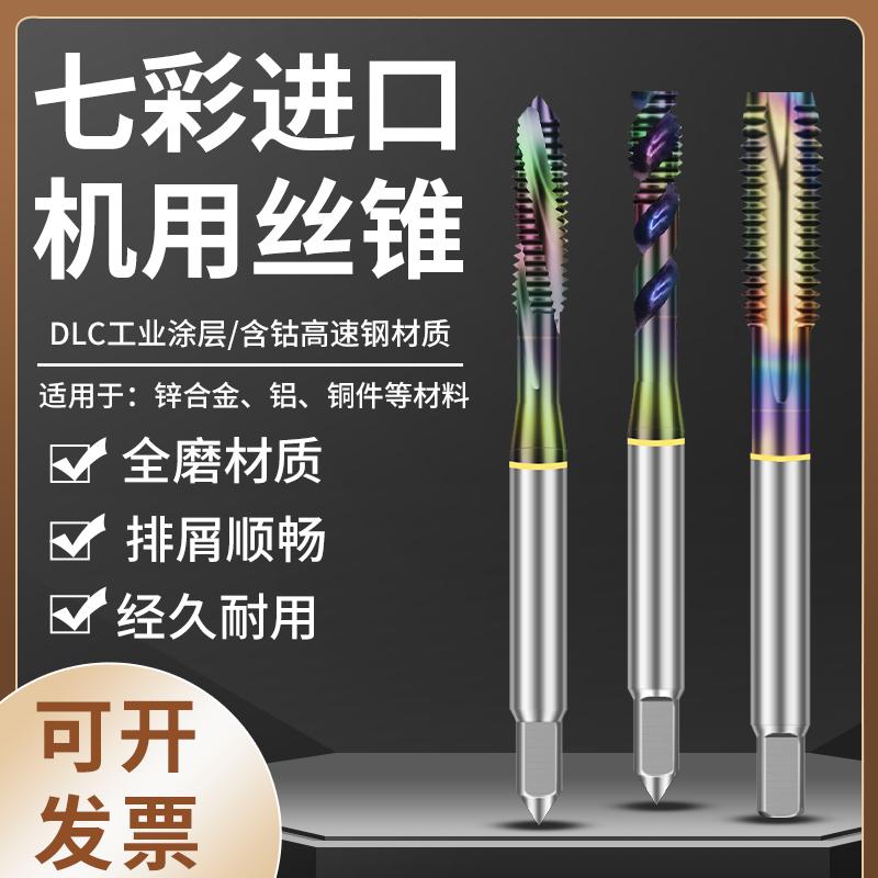 DLC七彩涂层丝锥进口螺旋先端