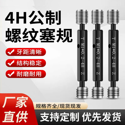 4H公制螺纹塞规牙规外螺纹通止规