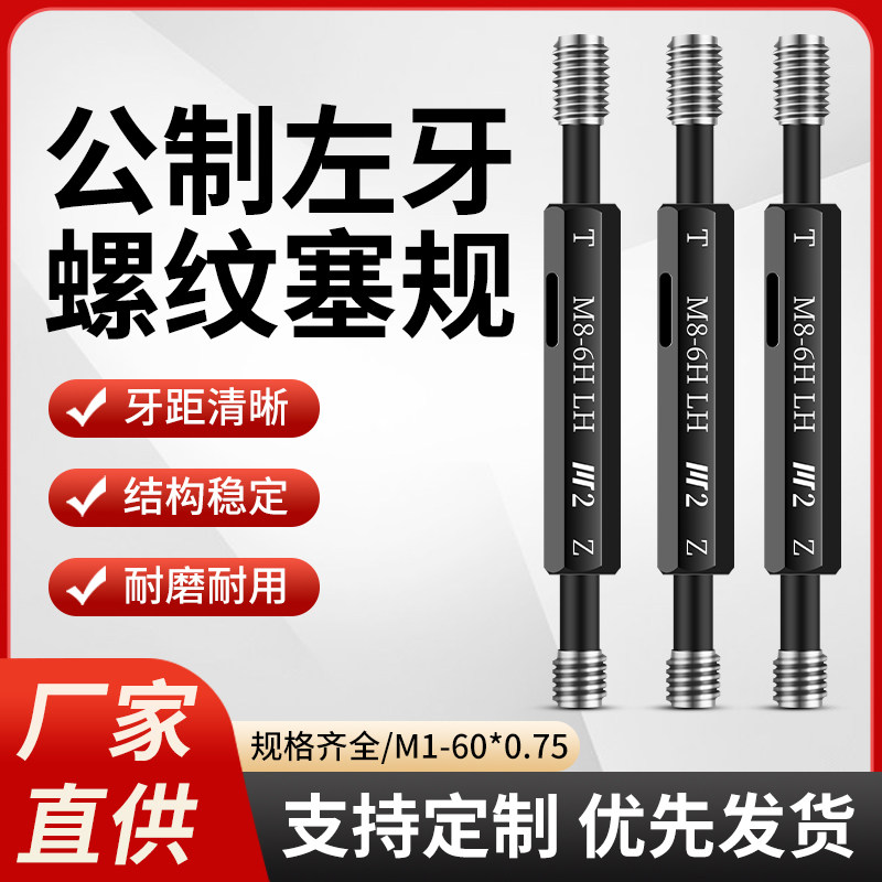 公制左牙螺纹塞规/反牙通止规