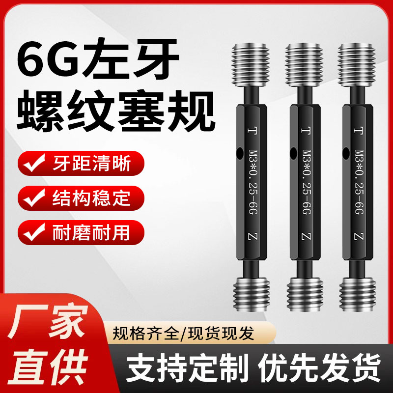 6G左牙螺纹塞规反牙通止规