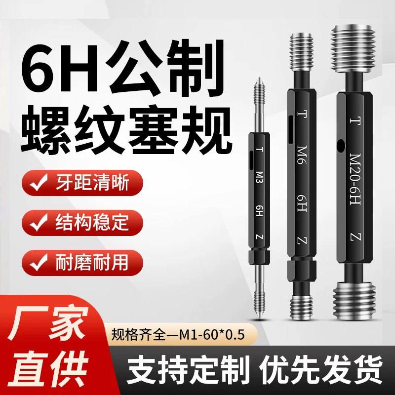 6H公制细牙螺纹塞规通止规图片