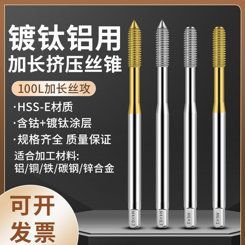铝用镀钛加长杆挤压丝锥
